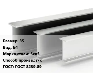 Двутавровая балка 35 Б1 3сп5 г/к ГОСТ: ГОСТ 8239-89
